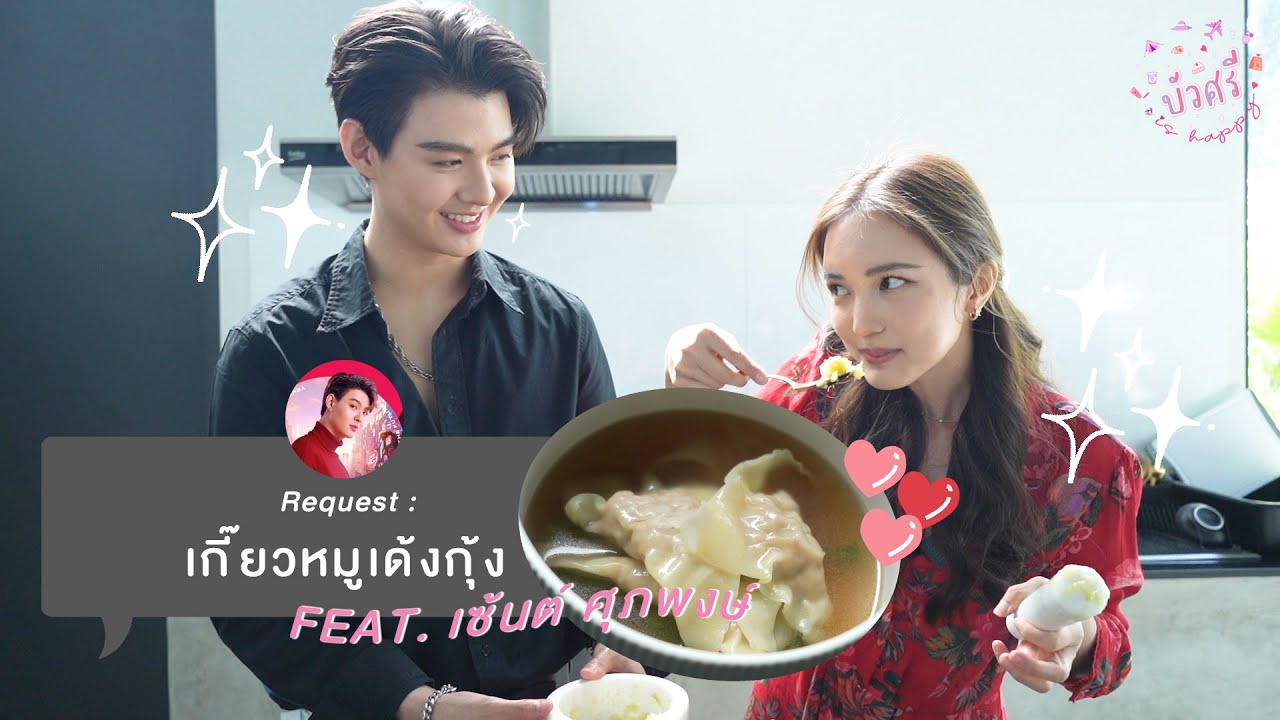 บัวศรี is Happy EP.14 - เกี๊ยวหมูเด้งกุ้ง feat. เซ็นต์ ศุภพงษ์