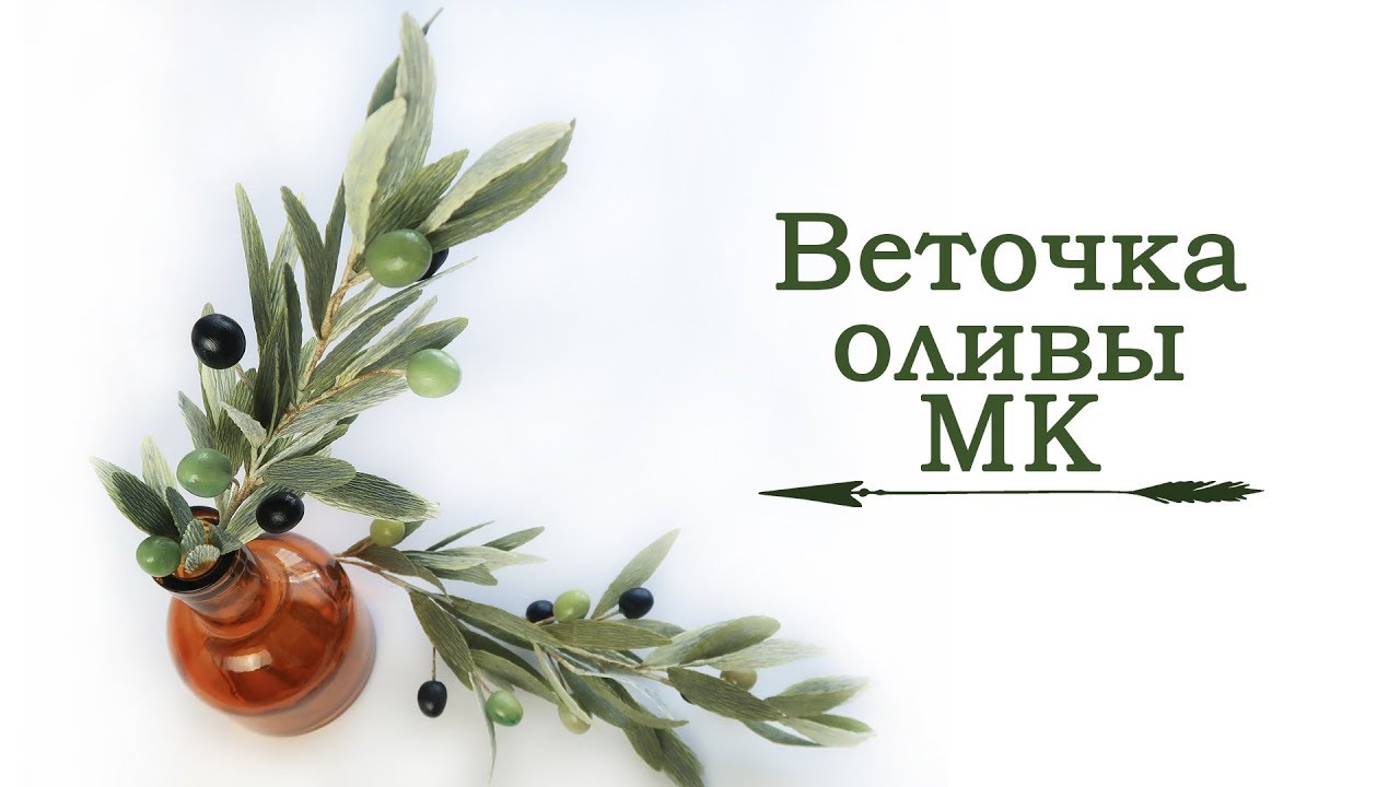 Веточка ОЛИВЫ 🌿 в смешанной технике. Декоративные вставки для букетов.