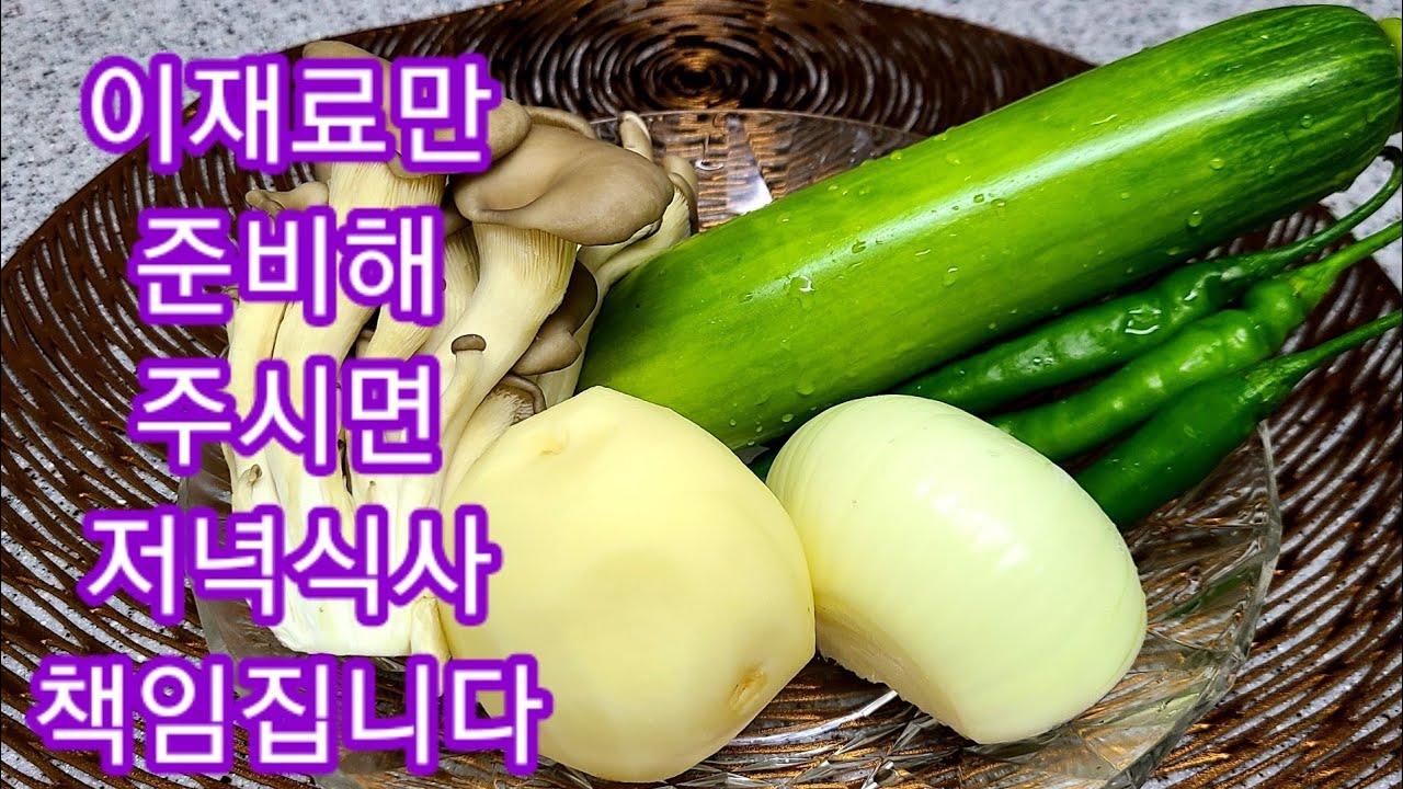 이 재료만 준비하시면 푸짐한 저녁식사 책임집니다!