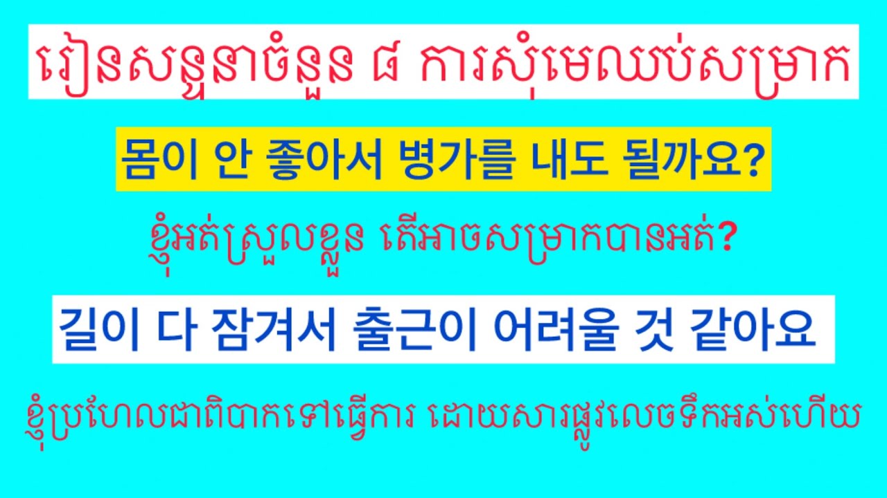 រៀនសន្ទនា​ ចំនួន​ ៨​ អំពីការសុំច្បាប់ឈប់សម្រាក​ 병가를 내다. Korean Conversation.