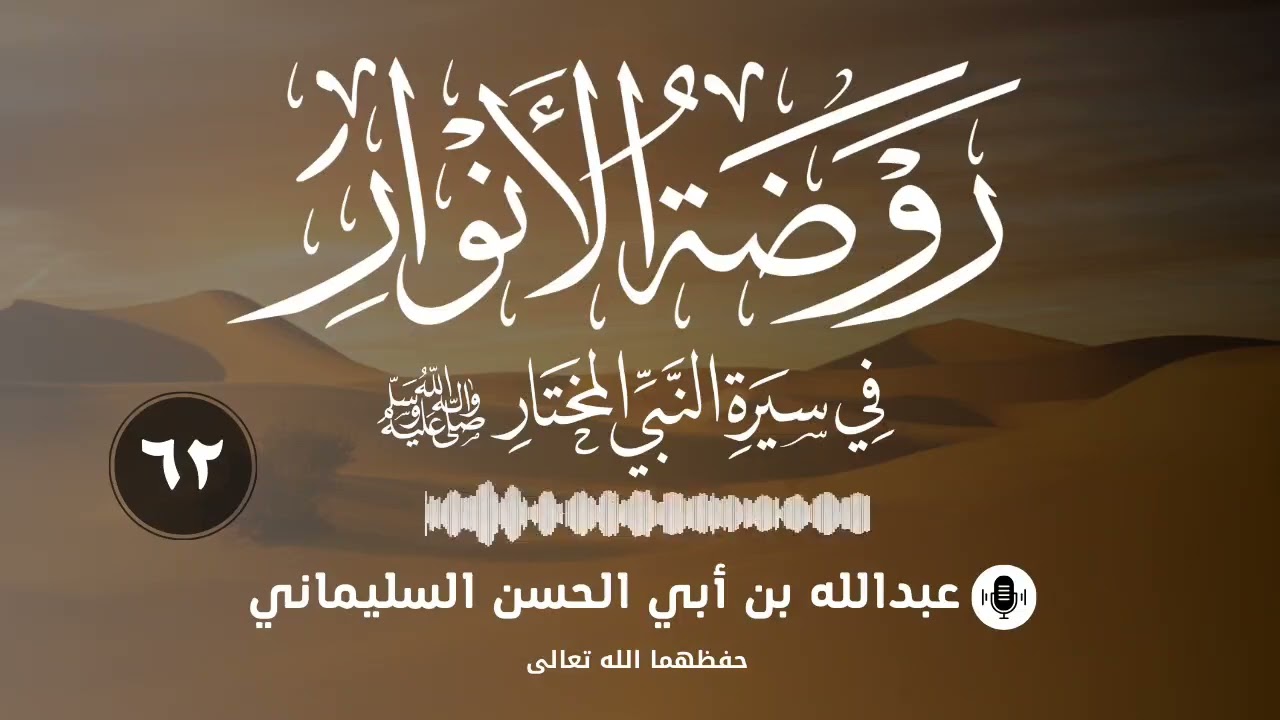 التعليق على روضة الأنوار في سيرة النبي المختار (٦٢)