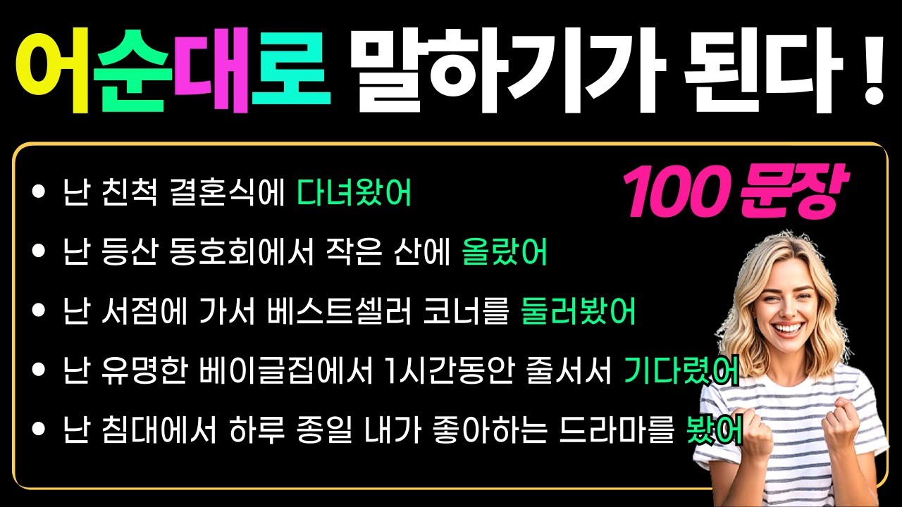 [기초 스피킹 23] 어순이 트이는 스피킹 I 기초동사로 문장 확장하기 I 주말에 했던 일2
