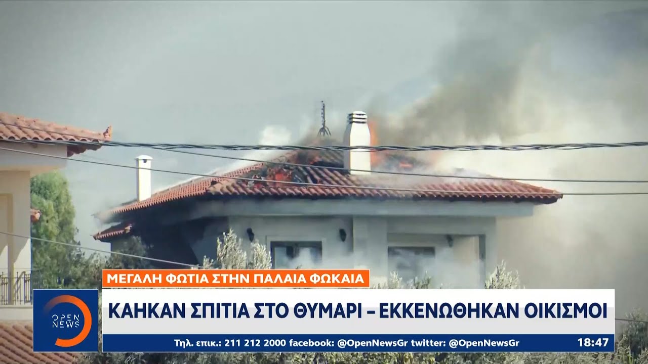 Μεγάλες καταστροφές από τη φωτιά στην Παλαιά Φώκαια | OPEN TV