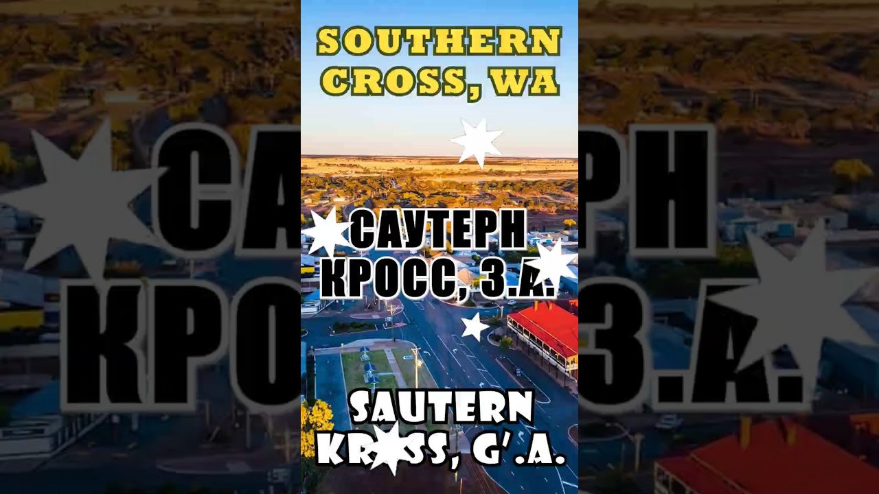 #southerncross #westernaustralia #southerncrosstown #саутернкросс #западнаяавстралия #janubiybut