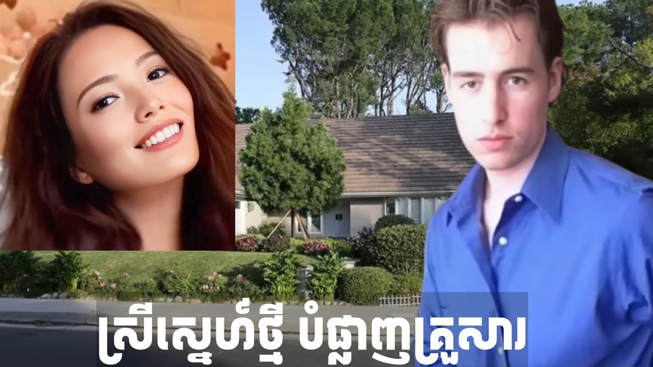 ព្រោះស្រីស្នេហ៍ថ្មី បុរសម្នាក់បានបំផ្លាញគ្រួសារភរិយាទាំងមូល @dawitaexplorationkhmer