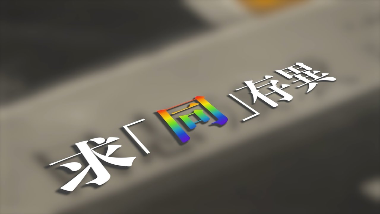 【多媒體專題】求「同」存異