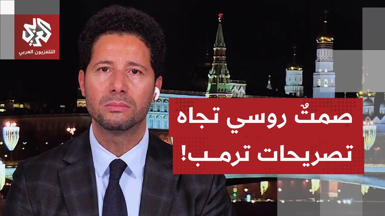 ماذا يتكشف روسيًا بشأن تصريح ترمب بموافقة بوتين على وقف إطلاق النار لفترة وجيزة؟