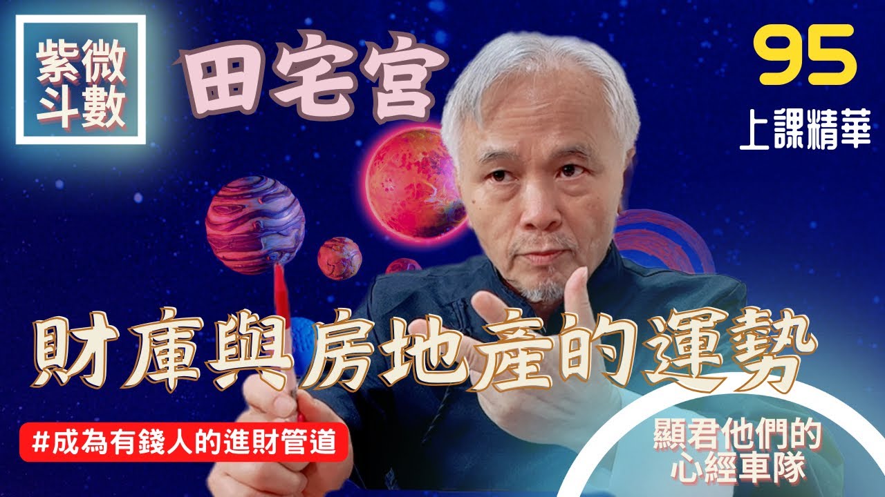 【上課精華】田宅宮！財庫與房地產的運勢！成為有錢人的進財管道！紫微斗數命盤完整分析！上課精華完整版請至會員區觀賞－顯君他們的心經車隊【CC字幕】
