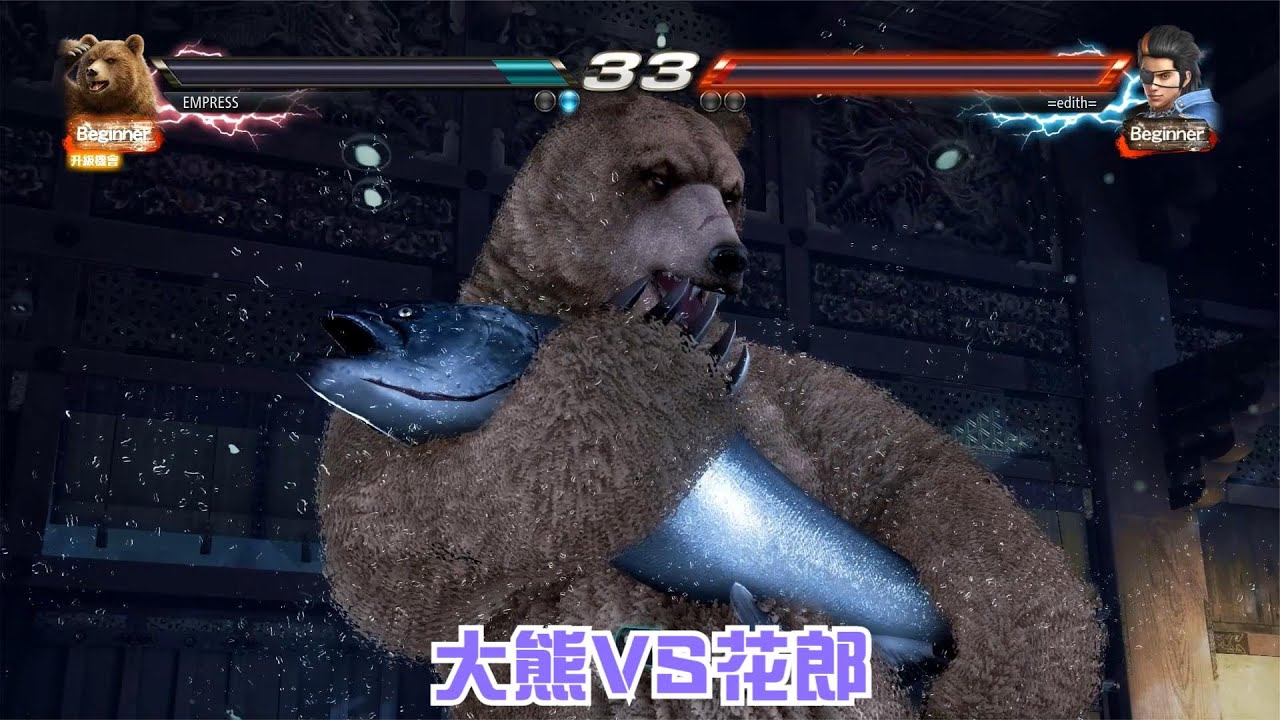 铁拳7：大棕熊VS花郎，必杀技充满野性气息