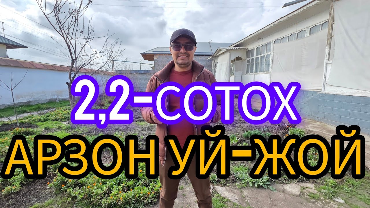 ЖУДАЯМ АРЗОН 2,2-СОТИКЛИ УЙ-ЖОЙ ХОНАДОН ТЕЗ СОТИЛАДИ.