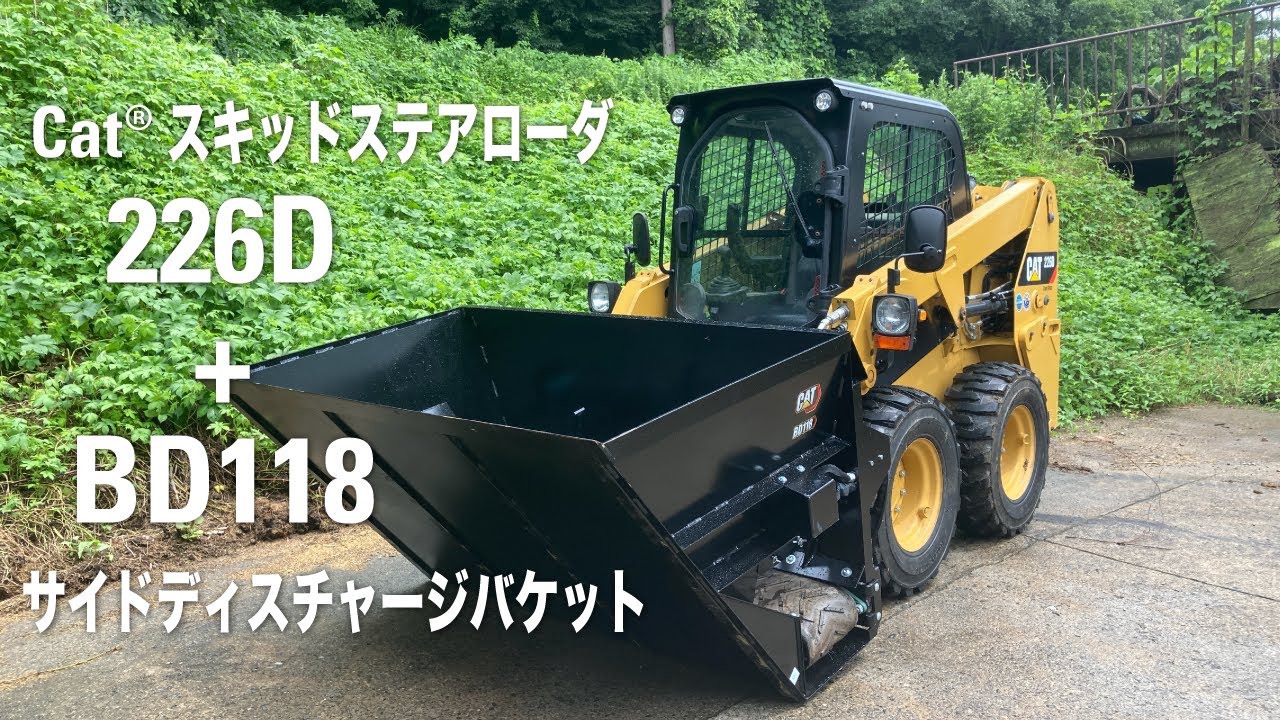 Cat226D + サイドディスチャージバケット@畜産業