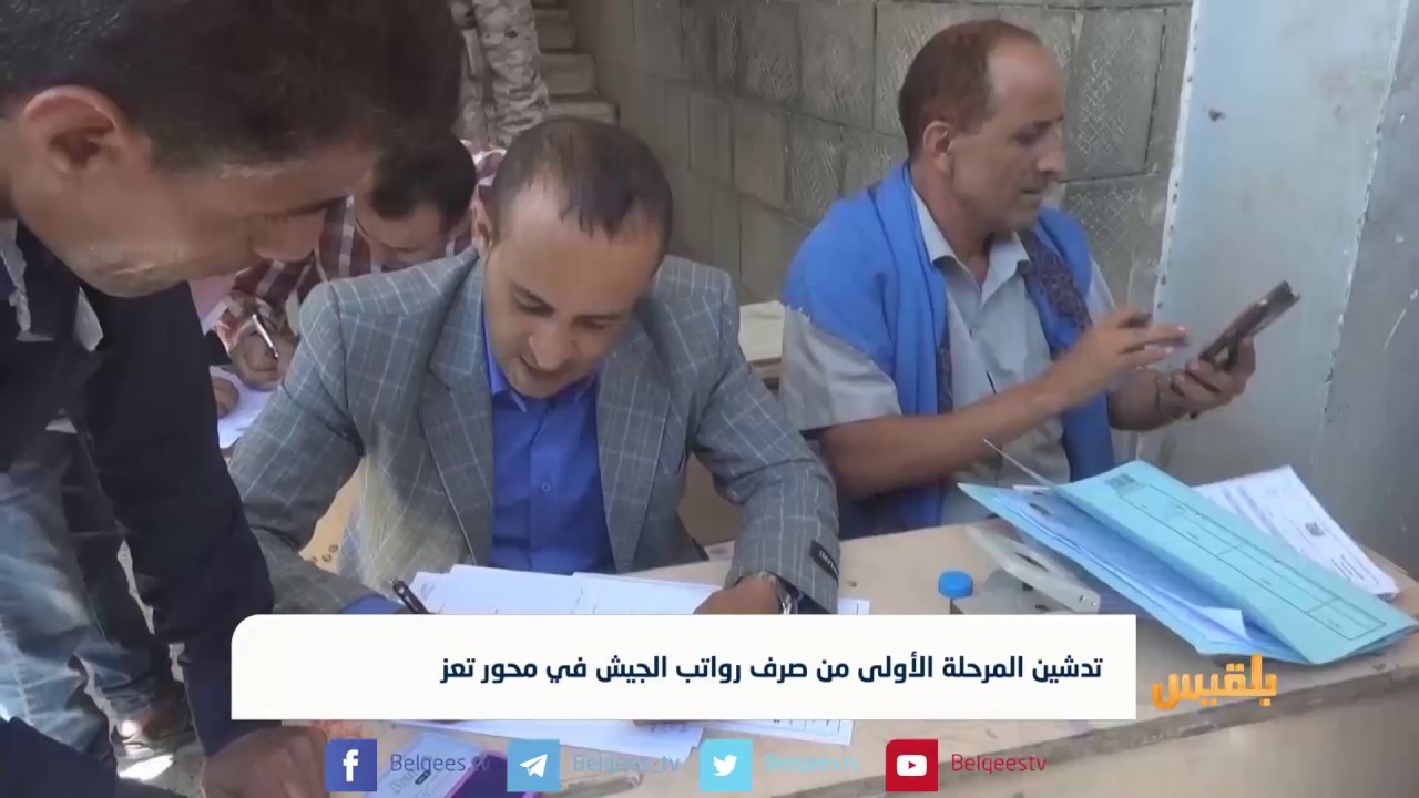 تدشين المرحلة الأولى من صرف رواتب الجيش في محور تعز | تقرير: حمزة أمين