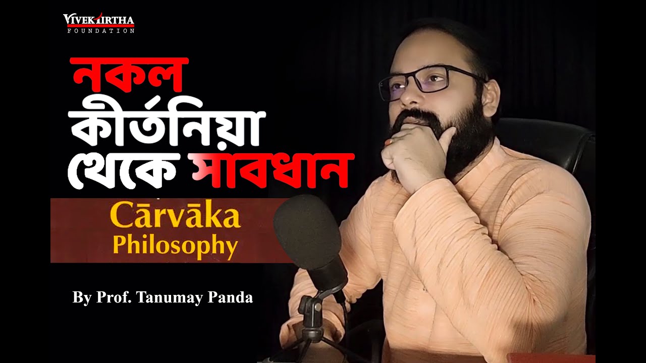 Nakol Kirtaniya _ কিছু নকল কীর্তনিয়া Charwak Philosophy চার্বাক দর্শন