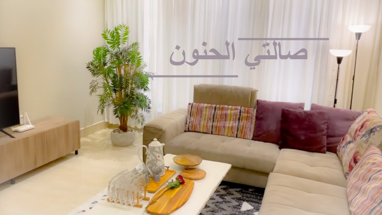 صالتي الحنونه اللي تلمني وتلم عيلتي بحضنها🌸🌸#فلوق #شريفه_الكثيري 🌸