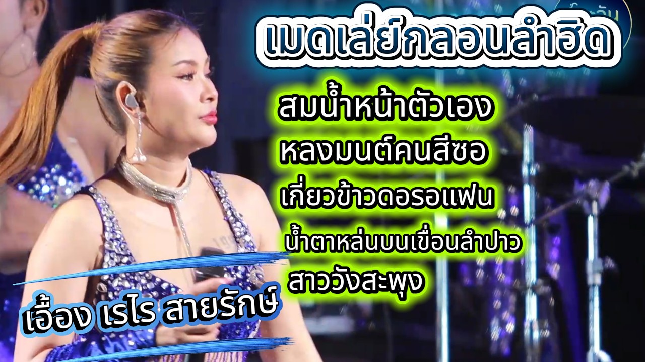 เมดเล่ย์กลอนลำฮิด เอื้อง เรไร สายรักษ์ ตะวันดนตรี ธรรมนูญซาวด์