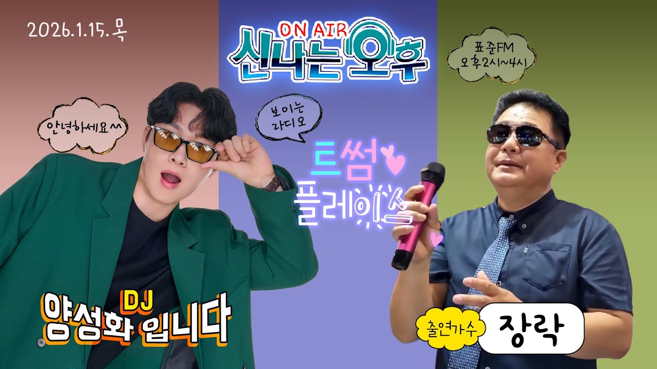 🔴[LIVE]1/15(목) 신나는 오후 양성화 입니다^^ (트썸 플레이스 - 가수 장락/기타 서강철 )