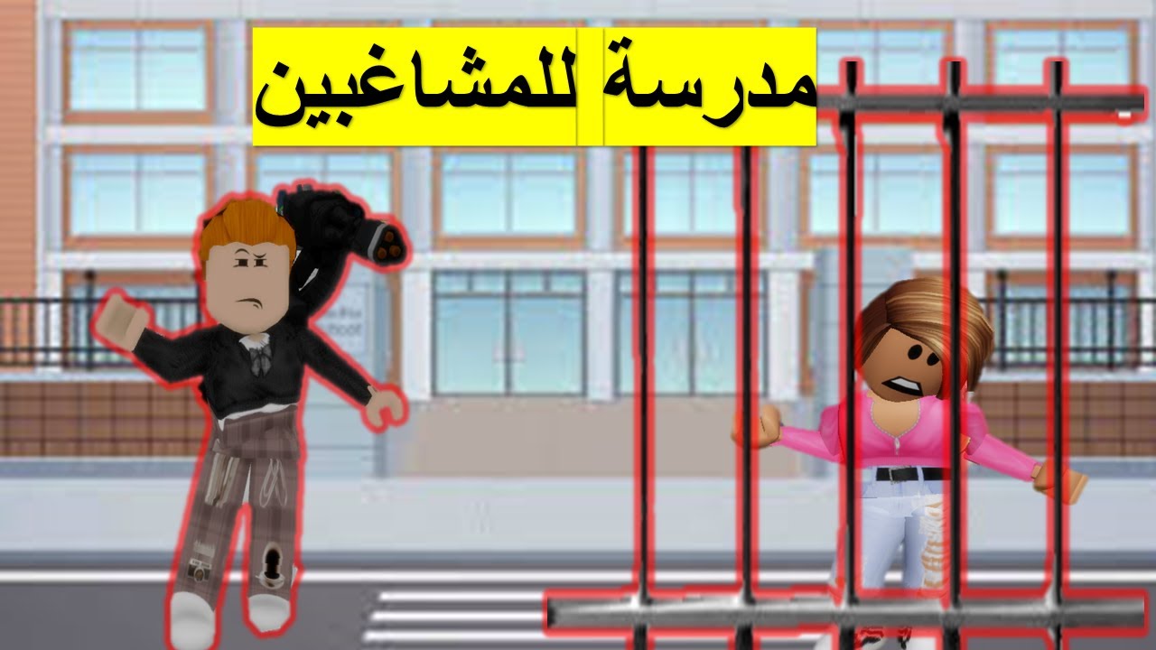 فلم روبلوكس دخلت مدرسة مرعبة للطلاب المشاغبين فقط في ماب البيوت