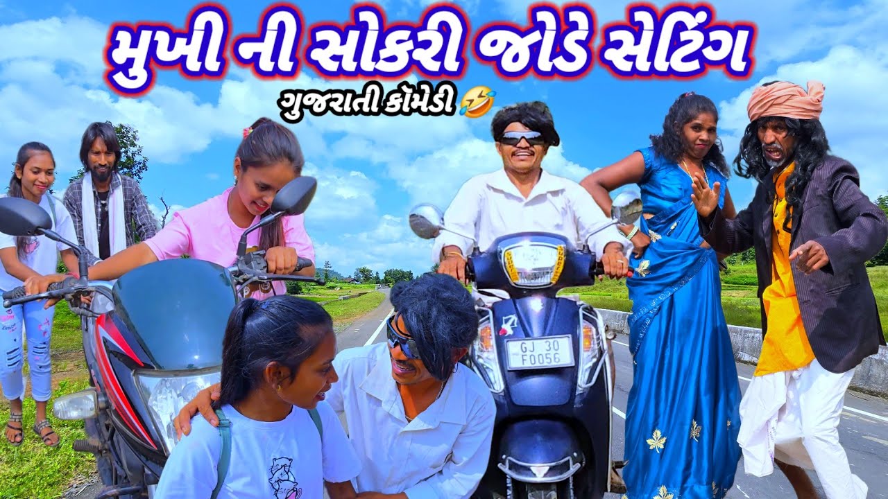 મુખી ની સોકરી જોડે સેટિંગ (ગુજરાતી કૉમેડી )GUJJAR DANGI COMEDY MUKHI NI SHOKARI JODE SETING GUJRATI🤣