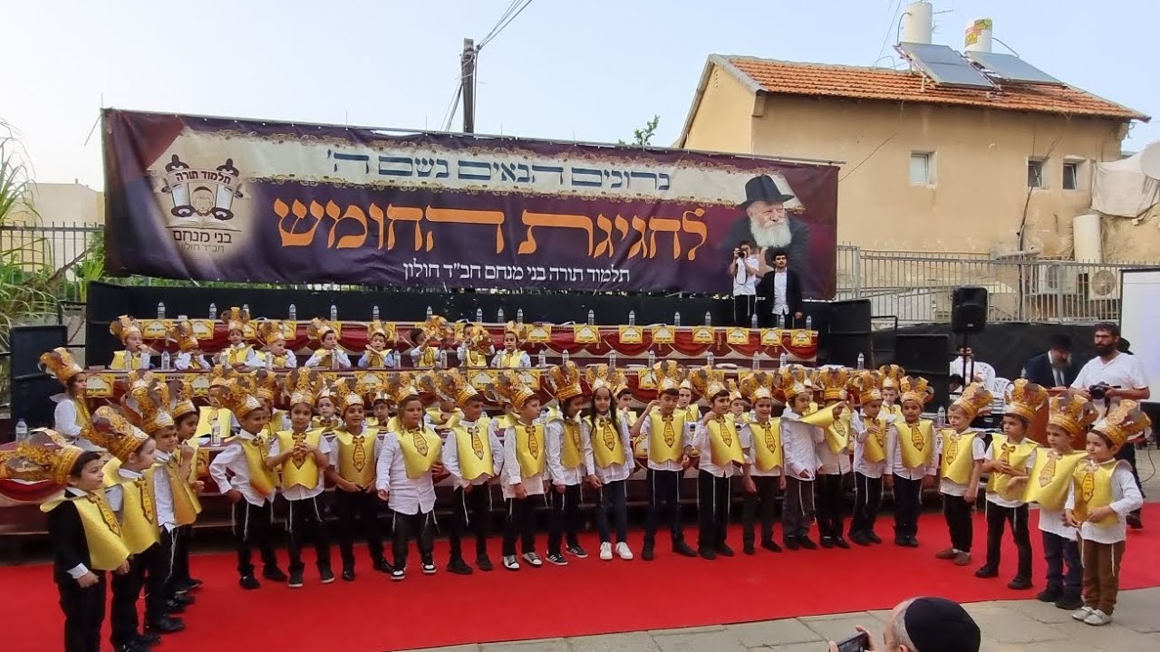 חגיגת החומש כיתה א' תלמוד תורה בני מנחם חב