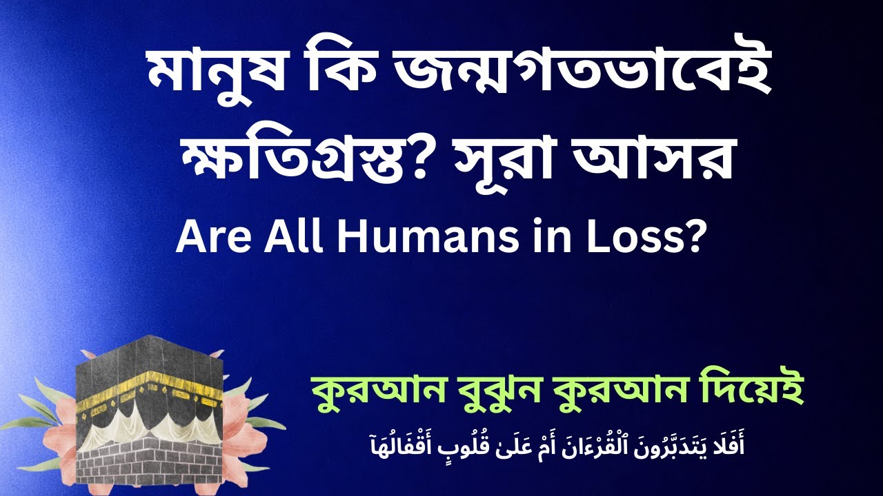 সূরা আসর: মানুষের ক্ষতি ও মুক্তির পথনির্দেশ | কুরআনের গভীর বিশ্লেষণ | A Deep Qur’anic Analysis