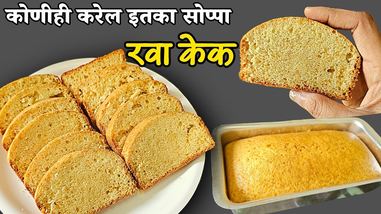 अय्यंगार बेकरी स्टाईल रवा केक |खाण्याचा सोडा मैदा ओव्हन न वापरता सोप्या पद्धतीने!Rava cake by priyas