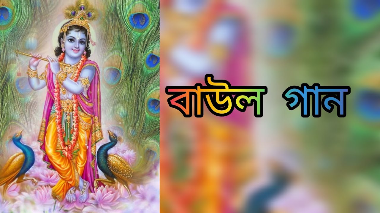 বাউল গান 🥰| Baul gan|