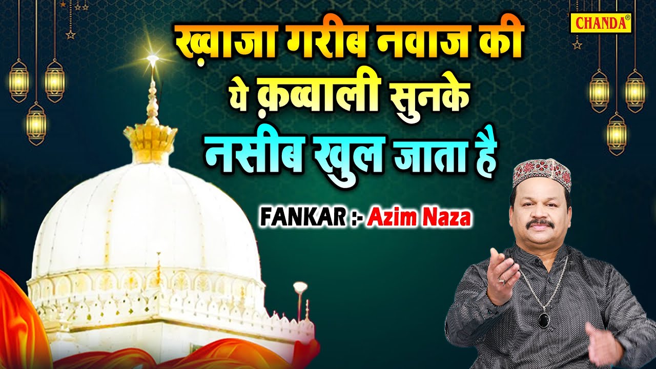 ख्वाजा गरीब नवाज की ये क़व्वाली सुनके नसीब खुल जाता है | Azim Naza | Islamic Qawwali  2022  Chanda