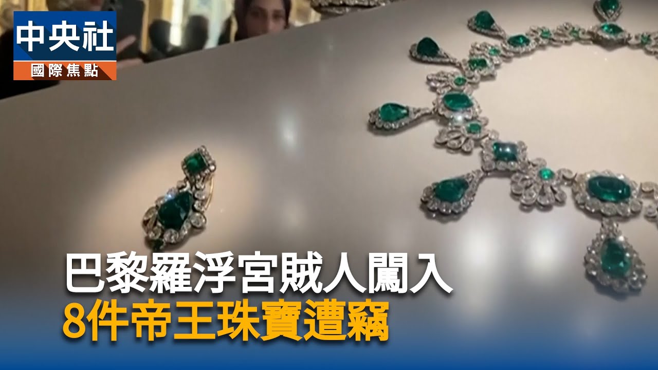 巴黎羅浮宮賊人闖入　8件帝王珠寶遭竊｜中央社影音新聞