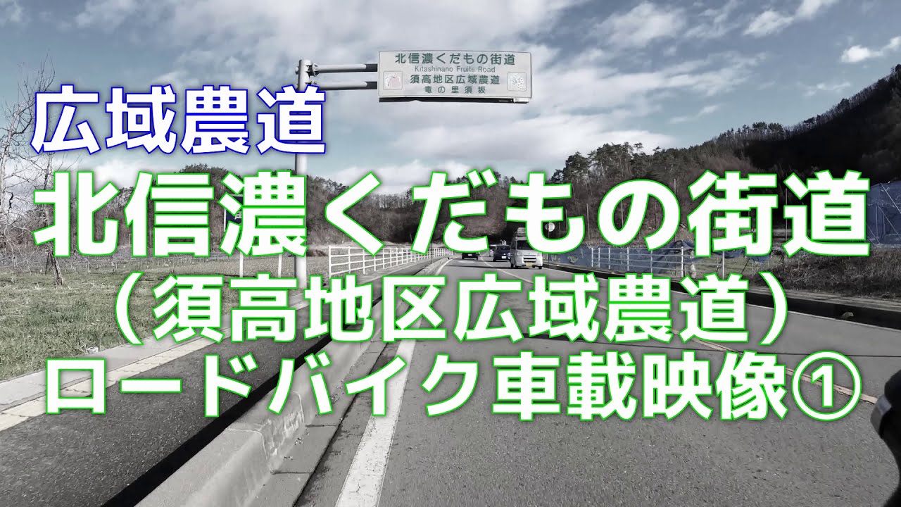 北信濃くだもの街道　ロードバイク車載映像①