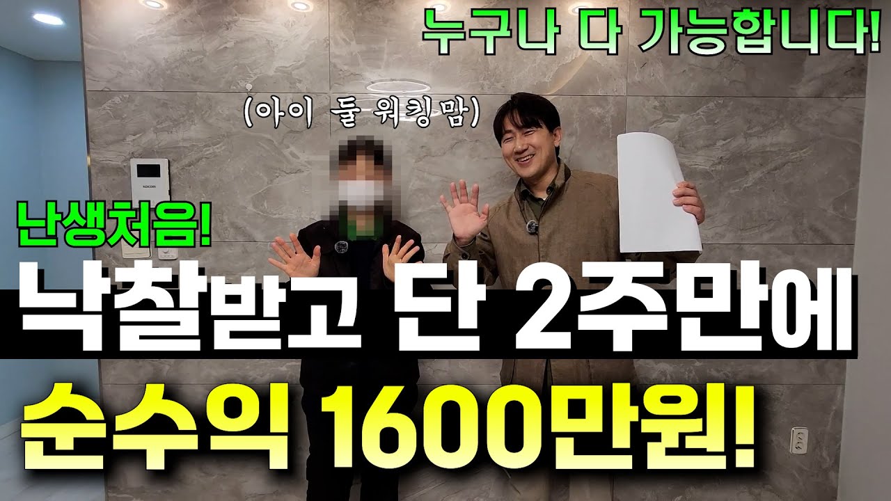 난생처음 소액으로 빌라 낙찰받아서 단 2주만에 순수익 1600만원 벌었어요~ 초보도 가능한 빌라 단타 꿀팁 방출!