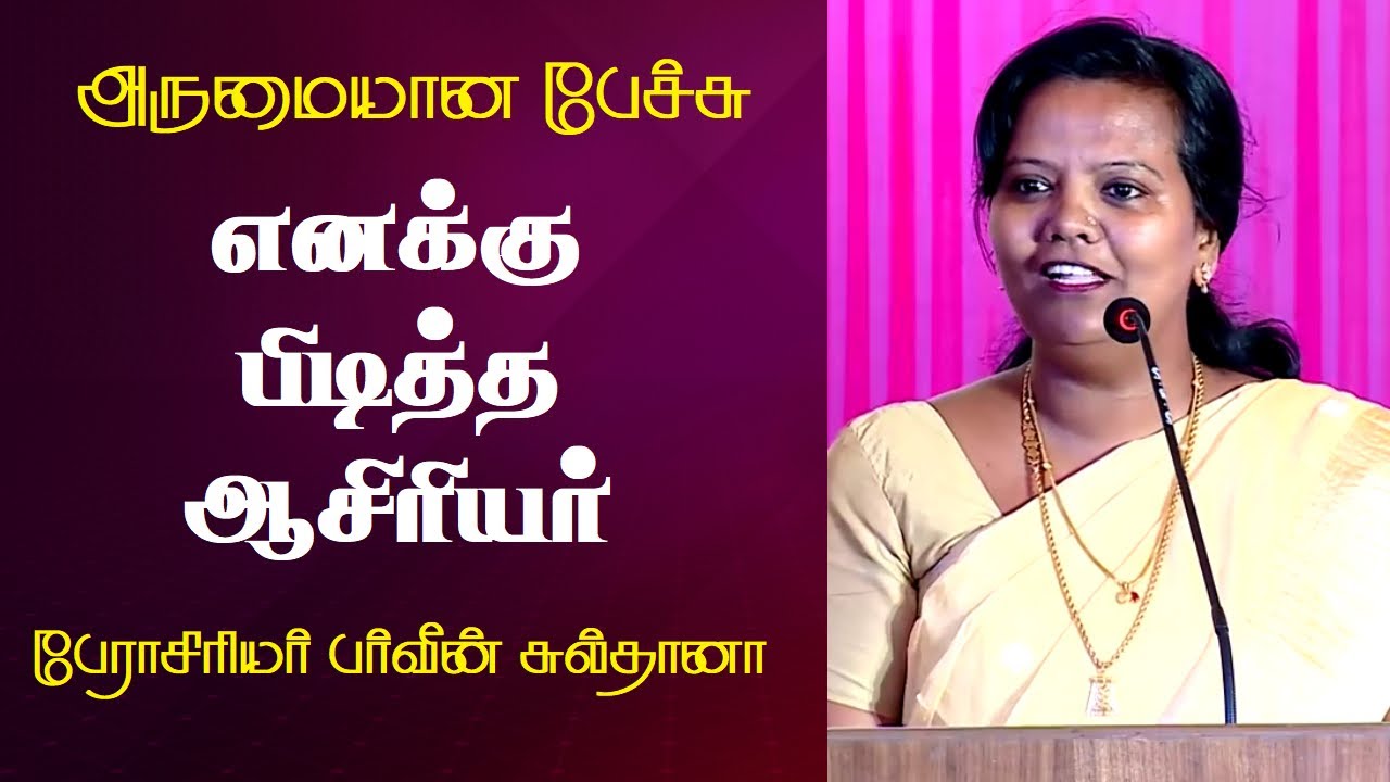 எனக்கு பிடித்த ஆசிரியர் | Prof. Parveen Sultana Best Motivational Speech Ever | Tamizhi Vision |