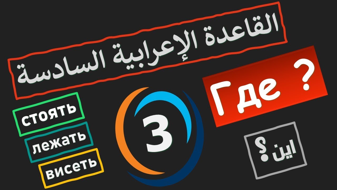تعلم اللغة الروسية | حالة الجر مع  стоять , лежать , всиеть  -  الجزء 3