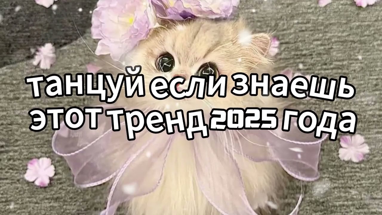 Танцуй если знаешь этот тренд 2025 года 🌸
