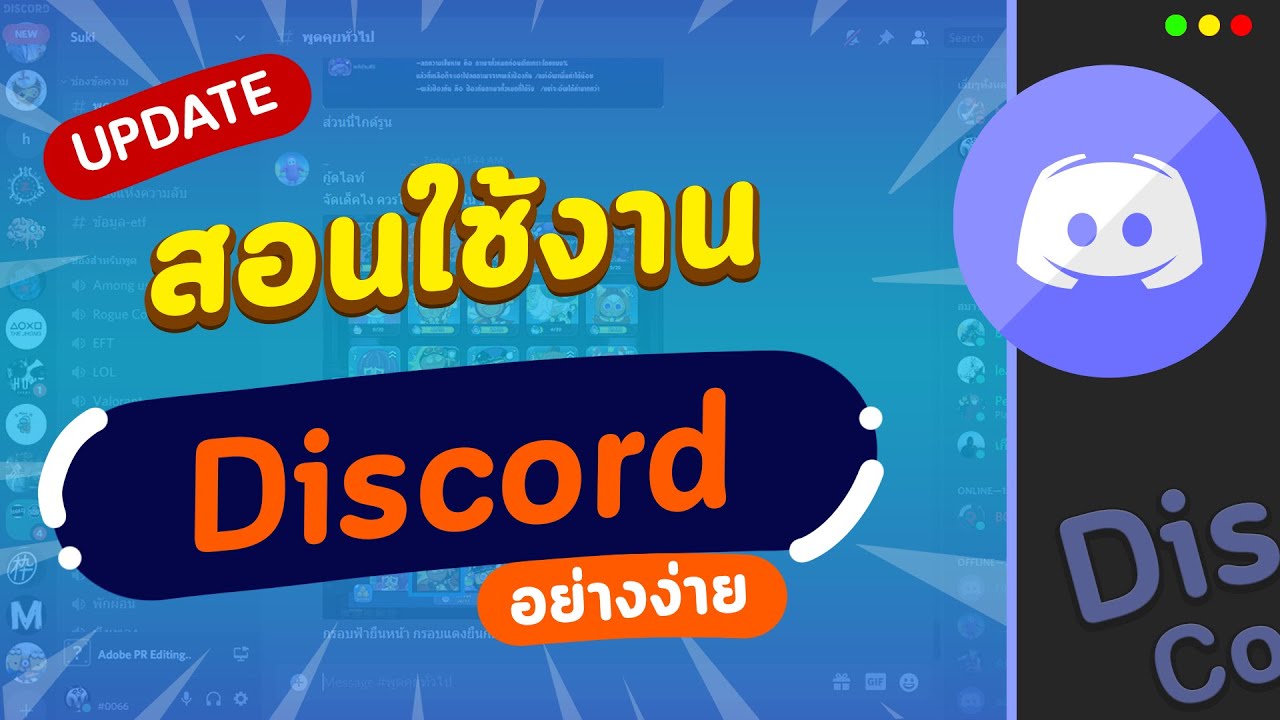 วิธีใช้งานดิสคอร์ด Discord ตั้งแต่เริ่มจนเป็น ง่ายๆ อัพเดตล่าสุด