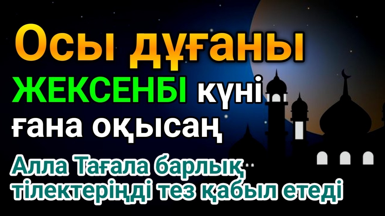 ✨ЖЕКСЕНБІ КҮНІ ЕҢ ҚҰДІРЕТТІ ДҰҒА! Алла бүкіл тілеуіңді және балаңа керектің бәрін беріп қояд #уағыфз