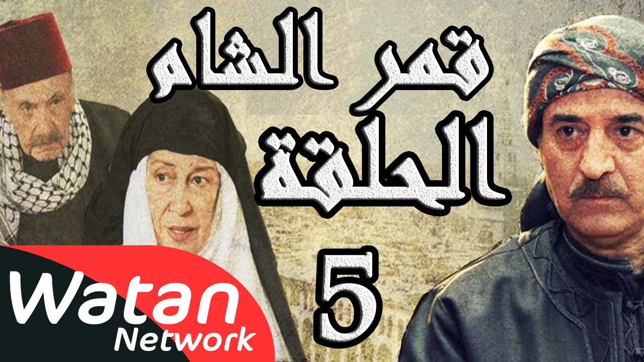 مسلسل قمر الشام ـ الحلقة 5 الخامسة كاملة HD | Qamar El Cham