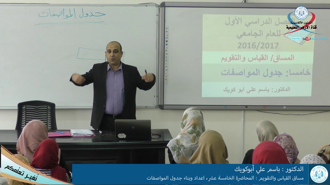 مساق القياس والتقويم المحاضرة الخامسة عشر، اعداد وبناء جدول المواصفات