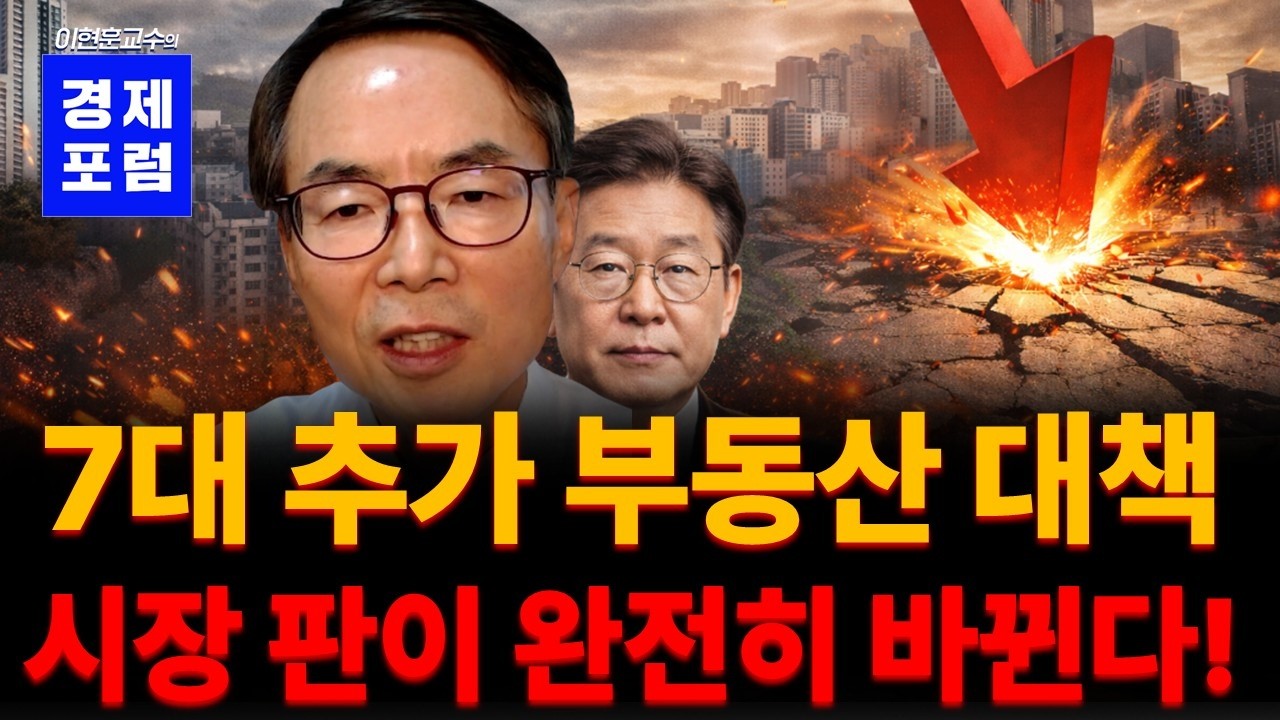 이재명부동산 대책, 완전 판이 바뀝니다! 집값은 결국 이렇게 됩니다.