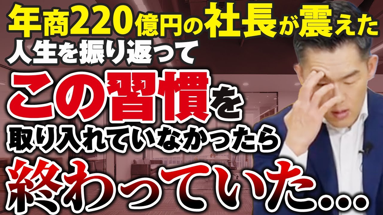 【衝撃の習慣】年商220億円を達成した藤原正明社長が語る「人生を変えた7つの習慣」