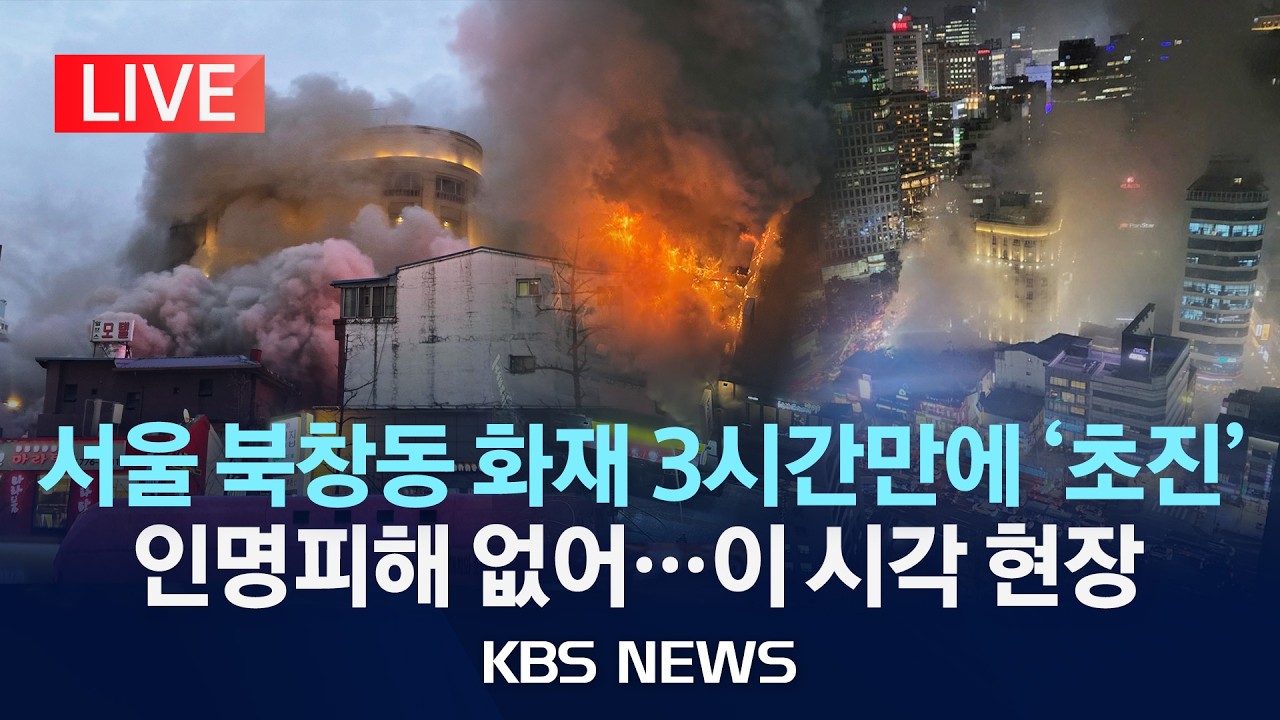 [LIVE] 서울 북창동 화재 3시간만에 ‘초진’…인명피해 없어…이 시각 현장/2026년 2월 26일(목)/KBS