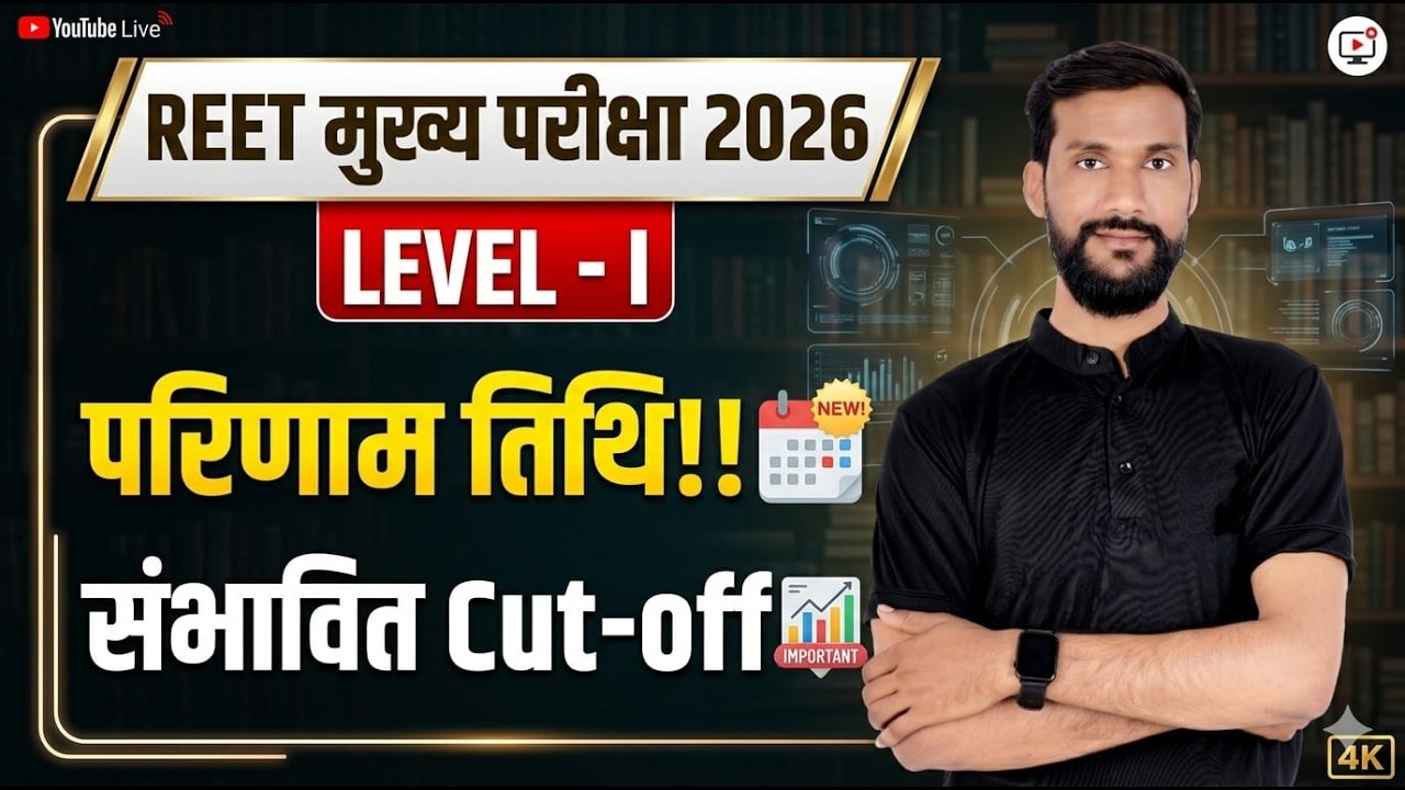 REET Cut Off 2026 | REET Mains Cut Off 2026 | REET Mains Level 1 Cut Off 2026 by Yogendra Sir