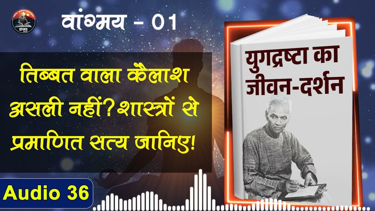 कैलाश का तर्कपूर्ण प्रमाण | Scriptural Logic Insight Real Kailash | वांगमय 01 VG1 A36 | awgp Vangmay