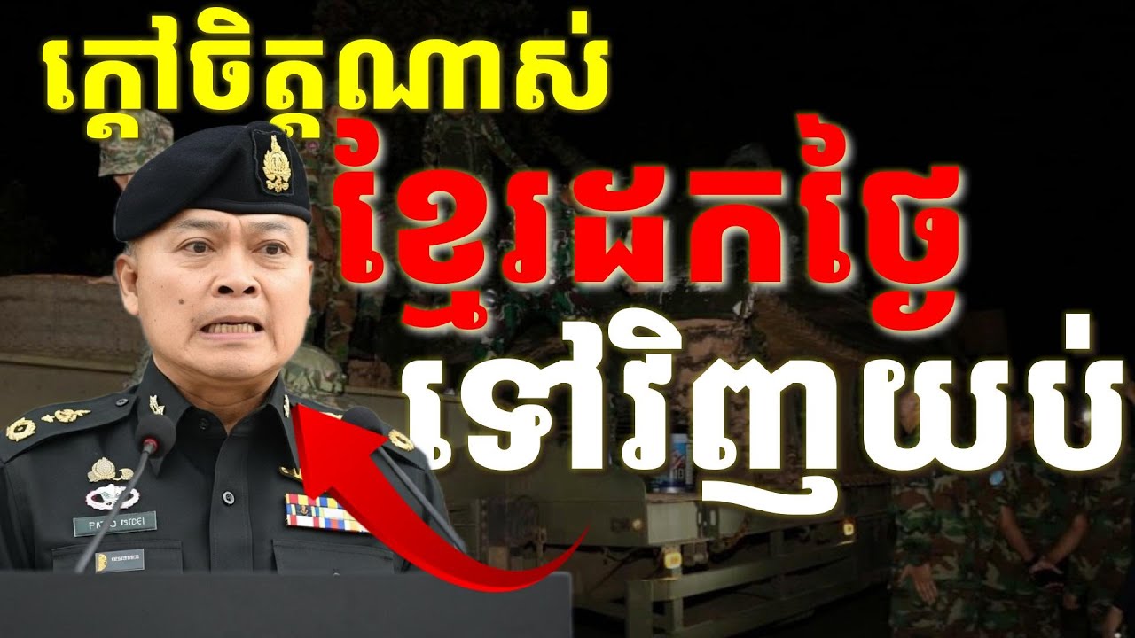 ​ថៃចោទកម្ពុជាដកទ័ពតែពេលថ្ងៃបញ្ជូនទៅវិញពេលយប់ និងរឿងខ្មែរមិនបិទពាណិជ្ជកម្មថៃហេតុអ្វី?