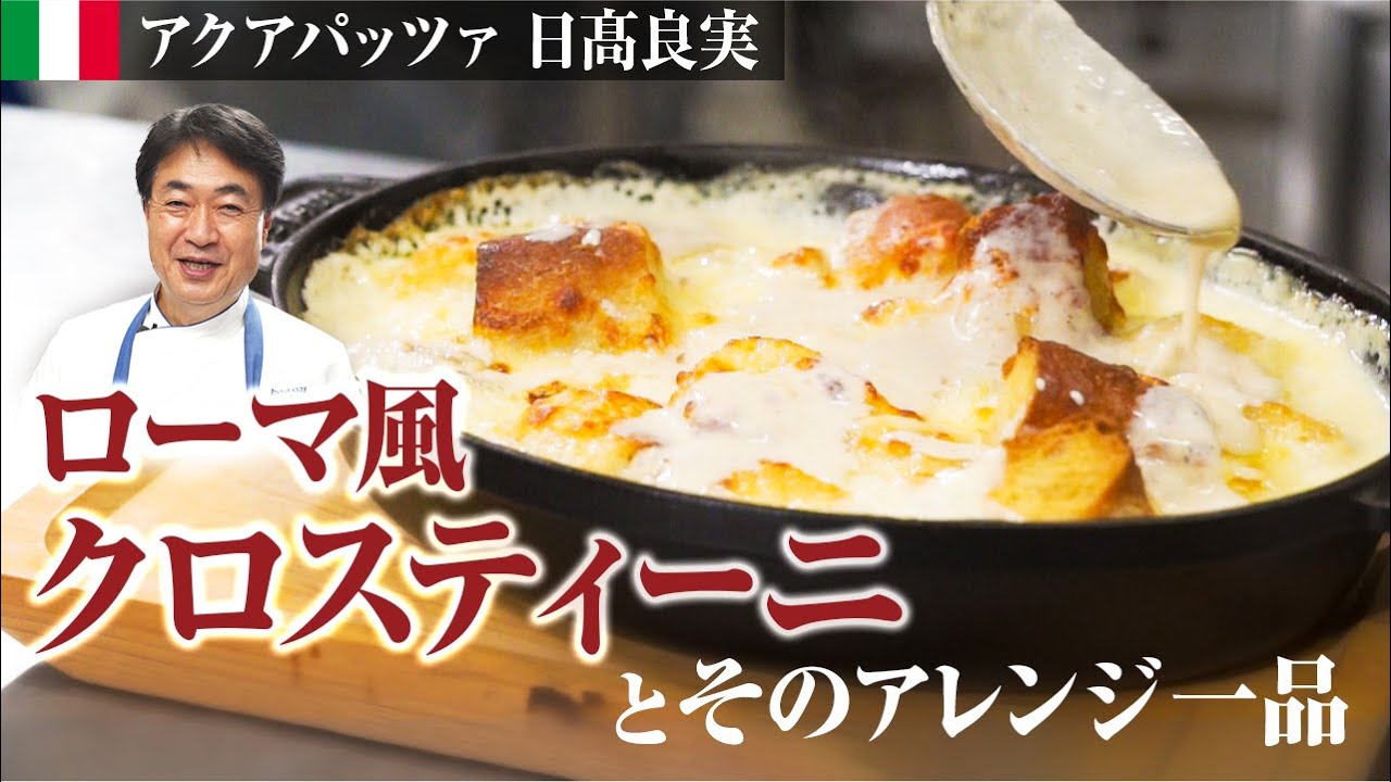 【シェフの前菜料理】パンとチーズの絶品イタリアン！パンを使った簡単料理をご紹介します