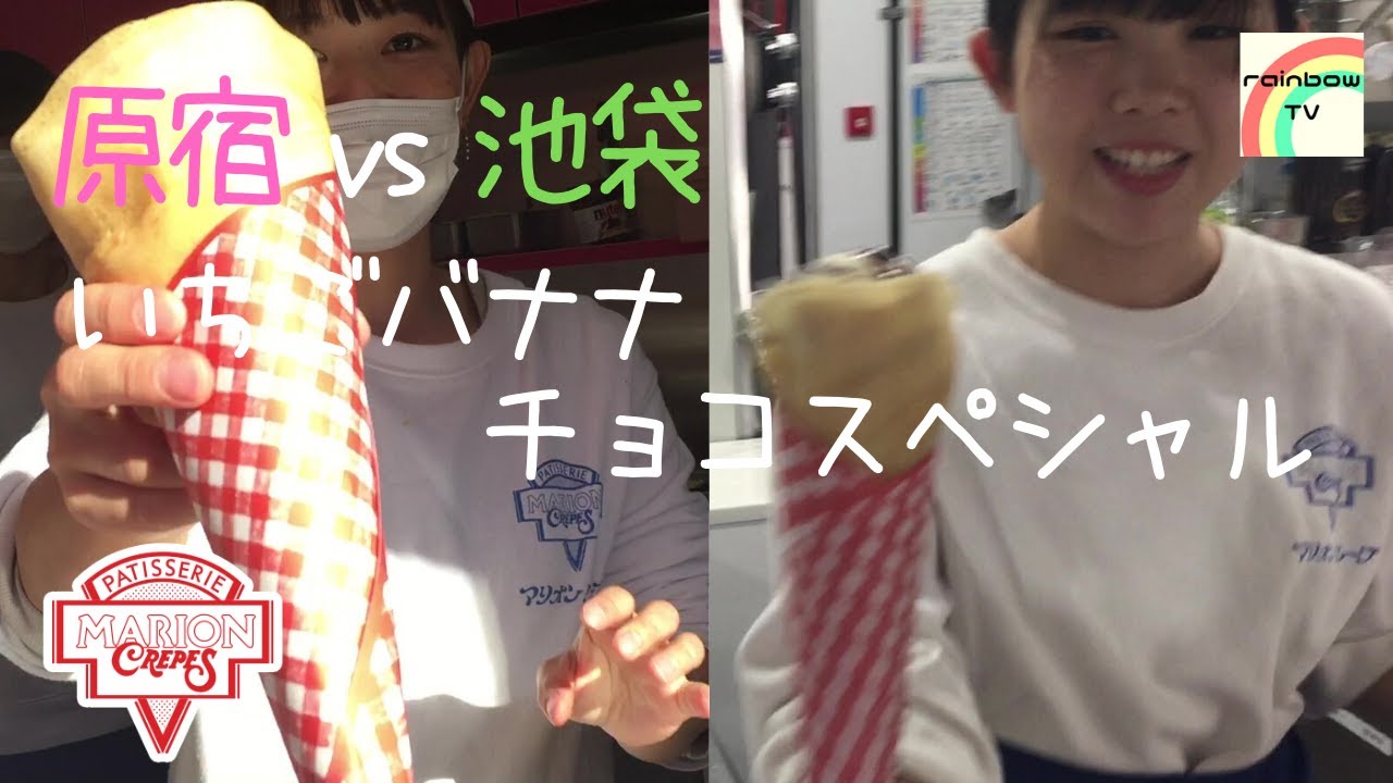 【マリオンクレープ】店舗によって違いはあるのか！？ いちごバナナチョコスペシャル [原宿vs池袋]