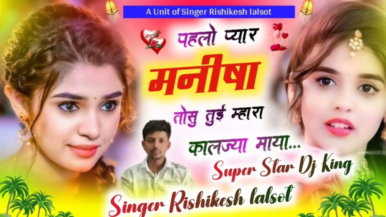 न्यू ट्रेंडिंग सॉन्ग 69🌹पहलो प्यार मनीषा तोसु ........ singer Rishikesh lalsot @singer_kajod_bhal 