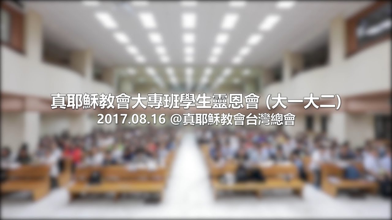 2017年大專班學靈會(大一大二)獻詩影片