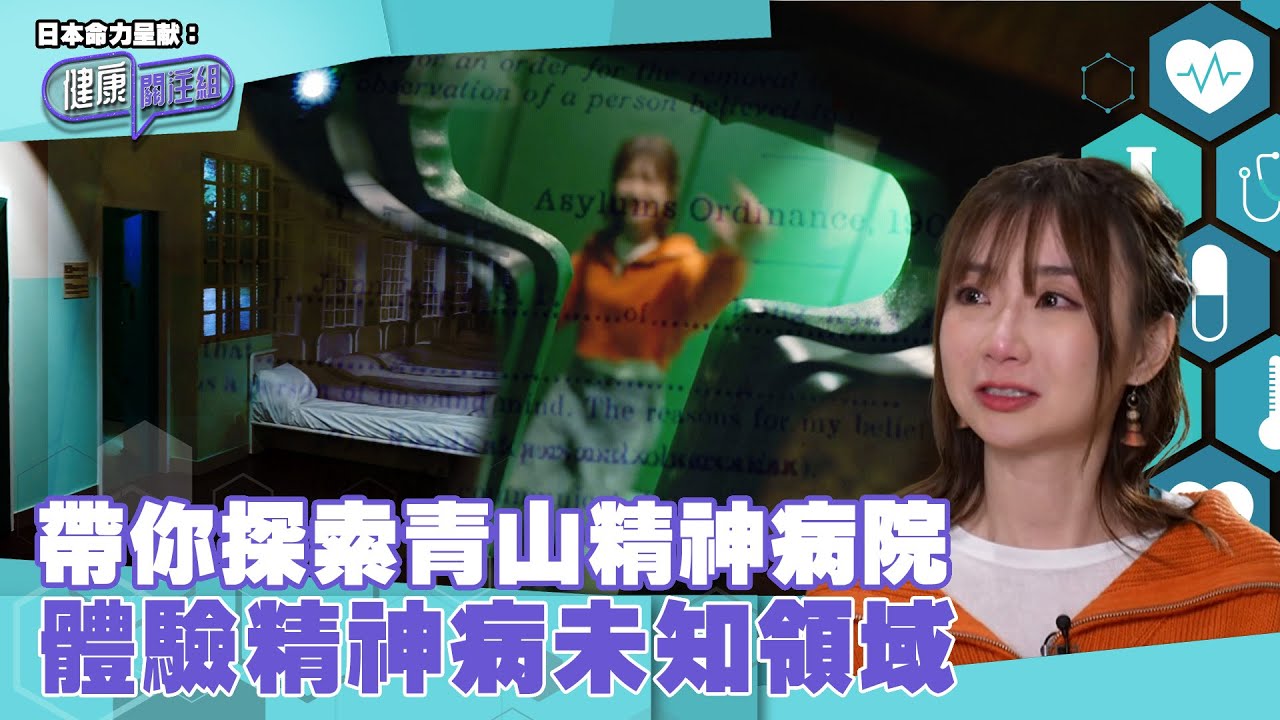 日本命力呈獻：健康關注組｜ EP171 PT2｜ 帶你探索青山精神病院 體驗精神病未知領域 ｜ 青山精神病院 ｜ 精神健康體驗館 ｜ 蔡嘉寶 ｜ HOY TV 77台
