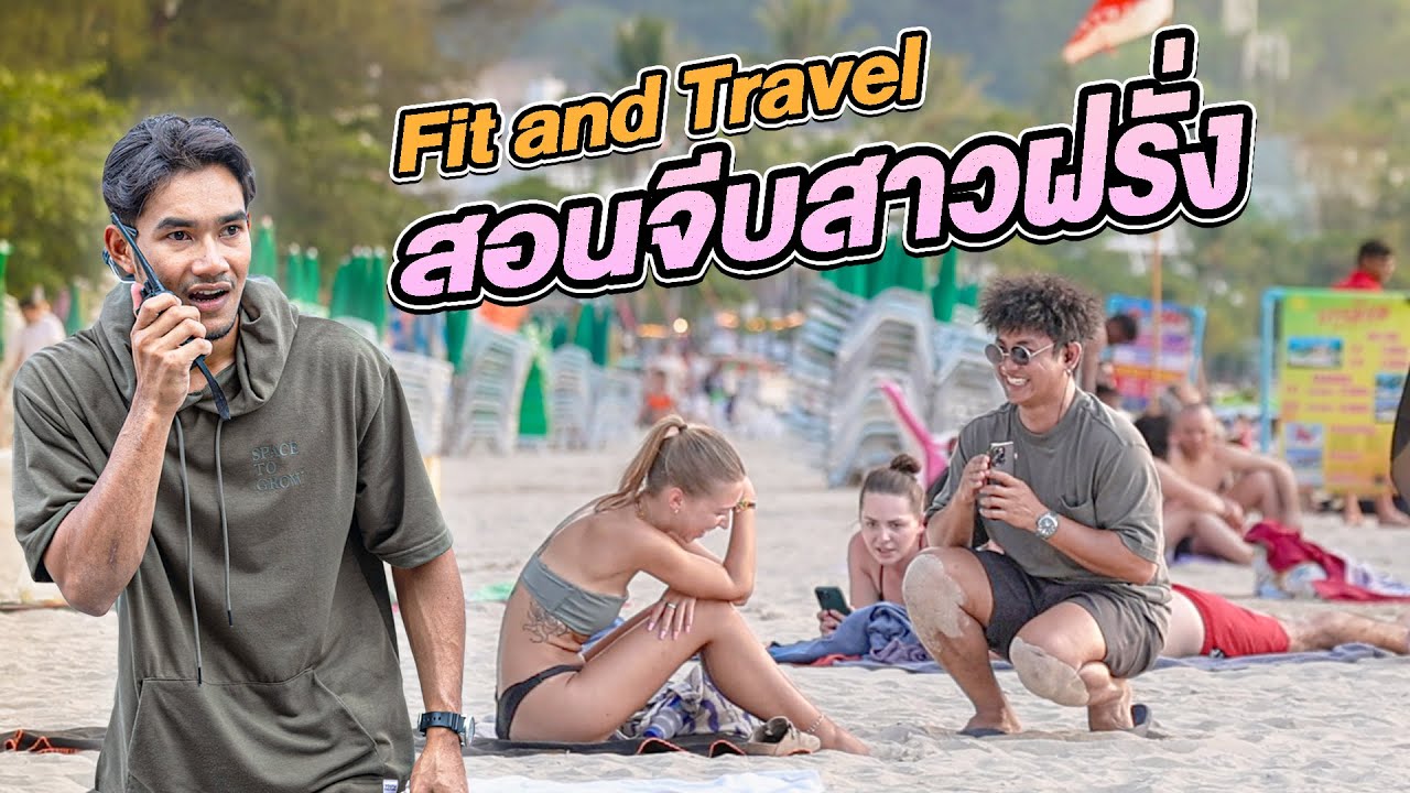 จีบสาวฝรั่งมุกโคตรเสี่ยว X Fit and Travel