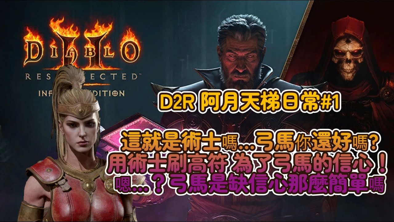 【D2R 阿月天梯日常#1】做人要有信心，做弓馬更要有